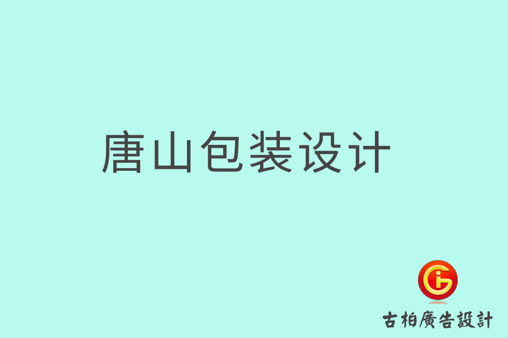 唐山茶葉包裝設計-唐山茶葉包裝設計公司